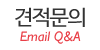 이메일견적문의