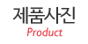 제품사진