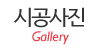 시공사진