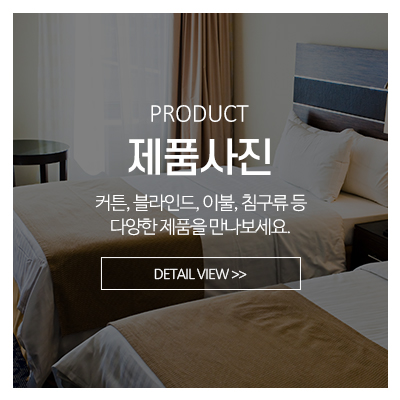 창앤커튼중부이불본점_메인중간_제품안내