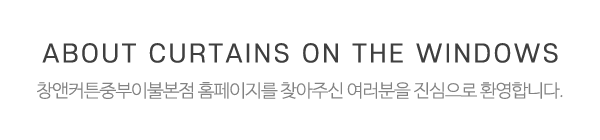 창앤커튼중부이불본점_메인상단_제목
