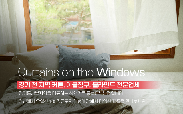 20231114150346_8zijoePy.jpg_carousel_이천커튼 창앤커튼중부이불 본점_이천커튼,이천블라인드,이천시커튼,이천침구,이천이불,마장커튼,부발커튼,증포동커튼,창앤커튼중부이불본점