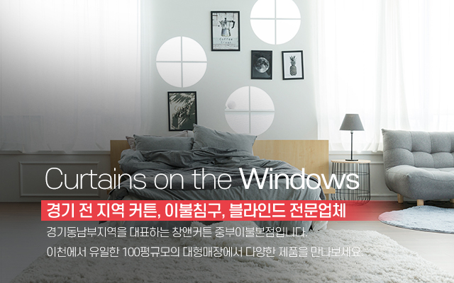 20231114150346_D8n3SizK.jpg_carousel_이천커튼 창앤커튼중부이불 본점_이천커튼,이천블라인드,이천시커튼,이천침구,이천이불,마장커튼,부발커튼,증포동커튼,창앤커튼중부이불본점