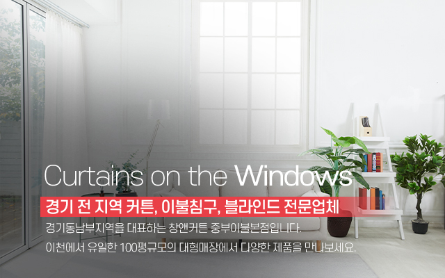 20231114150346_Zq8RxLXE.jpg_carousel_이천커튼 창앤커튼중부이불 본점_이천커튼,이천블라인드,이천시커튼,이천침구,이천이불,마장커튼,부발커튼,증포동커튼,창앤커튼중부이불본점